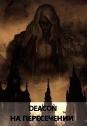 На пересечении (СИ)