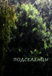 Подселенцы (СИ)