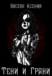 Васёва Ксения - Тени и грани (СИ)