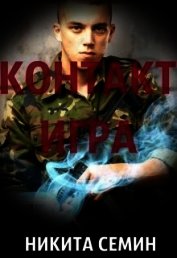 Контакт. Игра (СИ)