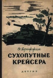 Сухопутные крейсера