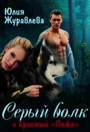 Серый волк и красный “пежо” (СИ)
