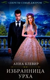 Клевир Анна - Избранница урха (СИ)