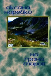 На грани миров (СИ)