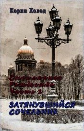 Стеклянное Рождество. Часть 1. Затянувшийся Сочельник (СИ)