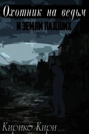 Охотник на ведьм и земли падших (СИ)