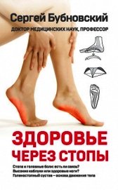 Здоровье через стопы