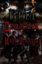 Детектив Марк Вентура (СИ)