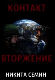 Контакт. Вторжение (СИ)
