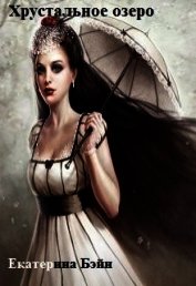 Книга Хрустальное озеро (СИ) Хрустальное озеро (СИ)
