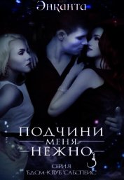 Подчини меня нежно (СИ)