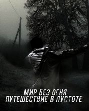 Мир без огня: путешествие в пустоте (СИ)