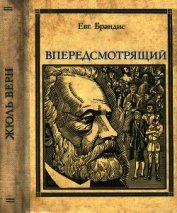 Впередсмотрящий. Повесть о великом мечтателе (Жюль Верн)