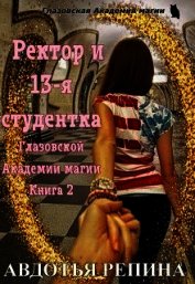 Ректор и 13-я студентка Глазовской Академии магии. Книга 2 (СИ)