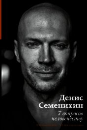 7 вопросов человечеству