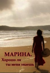 Марина. Хорошо ли ты меня знаешь (СИ)
