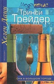 Книга Трикси Трейдер Трикси Трейдер