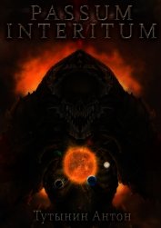 Passum Interitum 1.4 (СИ)