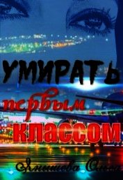 Умирать первым классом