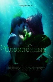 Сломленные (ЛП)