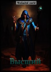 Безграничный мир. Высший (СИ)