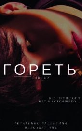 Книга Гореть (СИ) Гореть (СИ)
