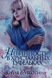 Нежность в хрустальных туфельках (СИ)