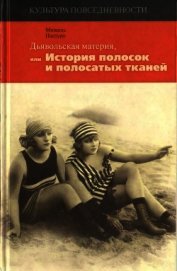 Книга Дьявольская материя<br />(История полосок и полосатых тканей) Дьявольская материя<br />(История полосок и полосатых тканей)