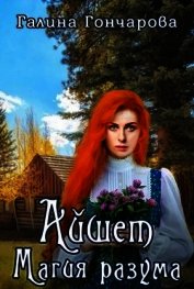 Айшет. Магия разума (СИ)