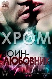 Хром (ЛП)