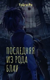 Ри Тайга - Последняя из рода Блау (СИ)