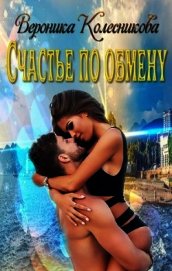 Книга Счастье по обмену (СИ) Счастье по обмену (СИ)