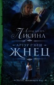 Артур Рэйш. Жнец