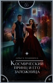 Книга Космический принц и его заложница Космический принц и его заложница