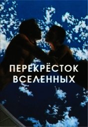 Перекрёсток вселенных (СИ)