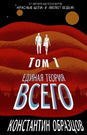 Единая теория всего. Том 1. Горизонт событий