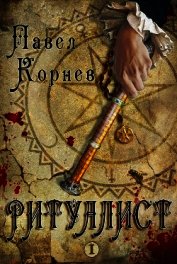 Книга Ритуалист. Том 1 Ритуалист. Том 1