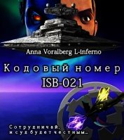 Книга Кодовый номер ISB-021 (СИ) Кодовый номер ISB-021 (СИ)
