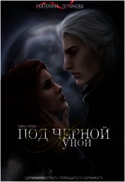 Лоринова Екатерина - Под черной луной (СИ)