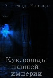 Кукловоды павшей империи (СИ)