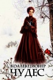 Коллекционер чудес (СИ)