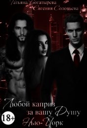 Любой каприз за вашу душу. Нью-Йорк (СИ)