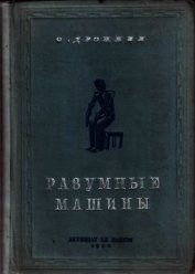 Разумные машины<br />(Автоматы)