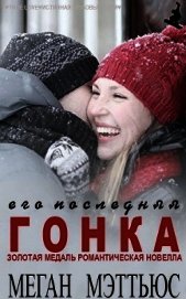 Мэттьюс Меган - Его последняя гонка (ЛП)