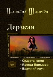 Дерзкая. Трилогия (СИ)