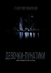 Девочки-лунатики (СИ)