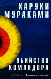 Убийство Командора. Книга 1. Возникновение замысла