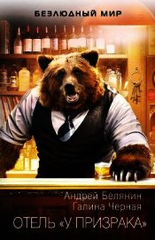 Книга Отель «У призрака» Отель «У призрака»