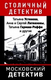 Книга Московский детектив Московский детектив