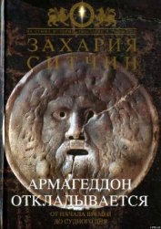 Армагеддон откладывается